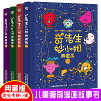 奇先生妙小姐绘本典藏版全套4册 儿童绘本幼儿园老师推荐2-3一6岁 大中小班阅读宝宝故事书 启蒙睡前故事绘图故事本图画书