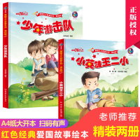 全2册 红色经典儿童图书绘本阅读幼儿园故事书籍早教幼儿3-4—5-6-8岁 少年游击队小英雄王二小连环画读物 大班中班小