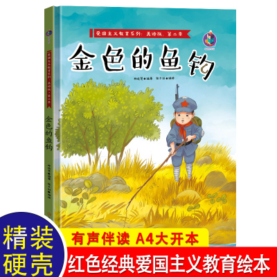 金色的鱼钩 3到6岁儿童绘本故事亲子阅读红色经典爱国图书必读幼儿园老师推荐 宝宝早教睡前故事书幼儿读物2—4-5-8岁畅