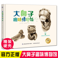 大鼻子趣味博物馆 儿童科普绘本3一6一8岁精装硬壳 中国幼儿百科全书早教动物世界大百科王国大探秘 绘图故事本幼儿园老师推