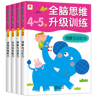 邦臣小红花全脑开发思维升级训练4到5岁智力书全套4册 四岁宝宝早教书籍左右脑大脑贴纸书儿童阶梯数学思维逻辑训练专注力益智