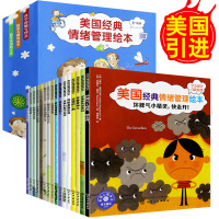 美国经典情绪管理与性格逆商培养绘本3一6岁16册 儿童书籍2-4-5岁读物幼儿早教宝宝故事亲子阅读幼儿园老师推荐系列启蒙