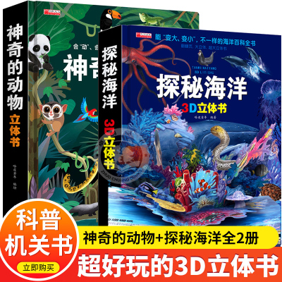 全套2册 神奇的动物+探秘海洋立体书儿童3d立体书8岁以上翻翻书6-7-10岁以上书籍益智婴儿宝宝绘本故事书小学生一年级