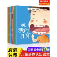 儿童身体认知绘本 全10册 0-1-2-3-6岁幼儿园老师推荐儿童启蒙认知阅读早教书 一二三周岁婴儿书本图书读物小中大班