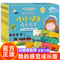 我的感觉成长版全10册系列儿童绘本故事亲子阅读2到3-6-8岁幼儿园老师推荐给孩子的西班牙性格健康成长绘本情绪管理与培养