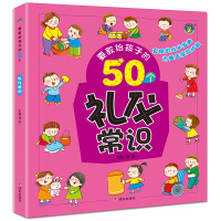 要教给孩子的50个礼仪常识3-6-10岁宝宝礼仪常识绘本故事书幼儿园宝宝日常生活习惯宝宝睡前亲子共读故事书日常礼仪绘本故