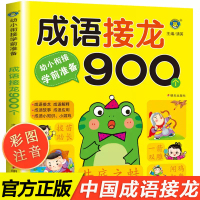 成语接龙书幼儿版中华成语故事大全注音版小学生一年级阅读课外书必读老师推荐经典书目适合二年级的绘本儿童书籍3一6岁幼儿园读