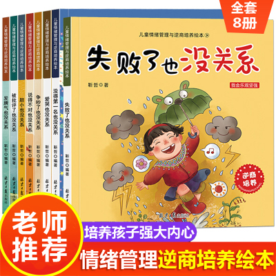 儿童逆商培养绘本教育2-4岁3-6岁5-8幼儿园老师推荐阅读 胆小被拒绝孩子失败了也没关系儿童情绪管理故事书幼儿书籍启蒙