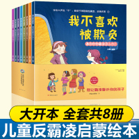 反霸凌启蒙教育绘本 我不喜欢被欺负全套儿童绘本3一6岁阅读 自我保护系列幼儿园老师推荐2-4-8幼儿早教书籍 培养孩子反