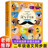 【老师推荐】父与子书全集正版 全套 彩色注音版漫画书 二年级小学生三年级四五上册 漫画完整版上的书故事书原版人教版课外书