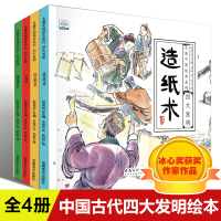 中国古代四大发明绘本 全套4册 小学生版 水墨中国风 四大发明的故事书小学课外书必读 指南针印刷术火药造纸术绘本儿童书6
