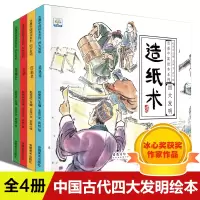 中国古代四大发明绘本 全套4册 小学生版 水墨中国风 四大发明的故事书小学课外书必读 指南针印刷术火药造纸术绘本儿童书6