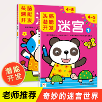 迷宫4-5岁全2册 头脑潜能开发走迷宫大冒险书邦臣小红花益智游戏书籍幼儿童专注力思维训练四到五3-6岁宝宝左右脑全脑智力