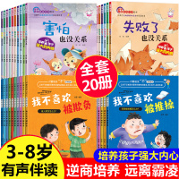 儿童反霸凌启蒙绘本+逆商培养20册对霸凌说不系列3-4到6一8岁校园霸陵教育培养孩子反抗意识我不喜欢被欺负全套害怕失败了