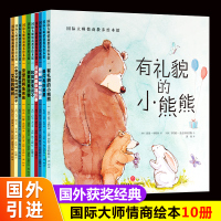 国际大师情商教养绘本全套10册 2-3-4-6岁儿童阅读书籍 幼儿园中大班 小班亲子图画书2到3岁系列图书 幼儿读物宝宝