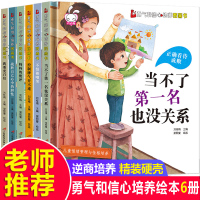 精装硬壳6册不是第一名也没关系 逆商培养儿童绘本3一6 故事书4-6-8岁阅读图画书小班中班幼儿园硬皮老师推荐硬面图书大