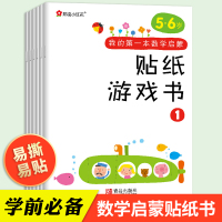 邦臣小红花 我的第一本数学启蒙贴纸游戏书5-6岁动手动脑贴贴画专注力儿童反复贴宝宝益智阶梯数学启蒙早教全脑开发思维训练幼