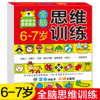 6-7岁全脑思维训练书籍 儿童潜能开发全书宝宝左右脑大开发早教书幼儿园大班升一年级教材用书儿童智力开发专注力训练记忆力观