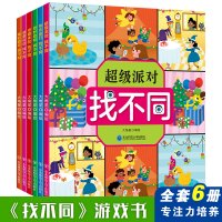 找不同专注力训练全套6册3-4-5-6岁以上益智趣味找不同图书幼儿记忆训练书籍高难度儿童找茬思维训练游戏智力书图画捉迷藏