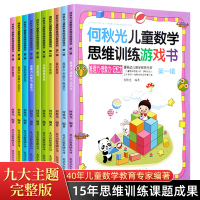 何秋光儿童思维训练书籍5-6-7岁全套10册幼儿数学 智力潜能开发大脑全脑启蒙幼儿园一年级趣味游戏逻辑思维左脑右脑益智书