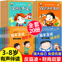 反霸凌启蒙绘本+财商启蒙教育全套20册 儿童书籍3一6到8岁幼儿园中大班老师推荐故事书早教我不喜欢被欺负嘲笑反霸凌培养