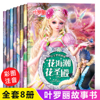 叶罗丽故事书漫画 全套8册注音版公主书 绘本故事 小学生 一年级二年级 课外阅读书童话带拼音女孩动漫连环画儿童书籍 夜萝