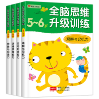 邦臣小红花 全脑思维升级训练5-6岁全套4册 贴纸书观察力专注力记忆力幼儿益智书籍左右脑开发大书贴贴画儿童数学智力潜能开