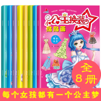 小公主换装贴贴画全8册 贴纸书小女孩换装童话故事书贴贴纸3到4-5-6-7岁儿童换衣服变装幼儿启蒙益智游戏美少女打扮化妆