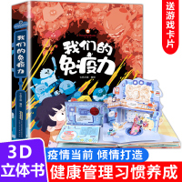 我们的免疫力立体书儿童3d立体书翻翻书 6-8-10岁以上绘本机关书三d趣味科普好习惯互动幼儿书籍情我们的身体好好玩幼儿