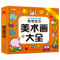 美术画大全 学画画入门 小学生简笔画自学零基础绘画书籍幼儿园儿童手绘本教材美术教程幼师艺术素材 动物人物创意画册幼儿启蒙