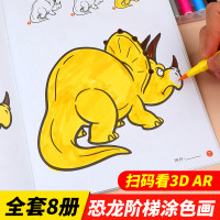 恐龙阶梯涂色画全套8册 儿童绘画启蒙教材涂色书 3-4-5-6岁男孩幼儿宝宝入门零基础学画画幼儿园图画书创意美术绘本简笔
