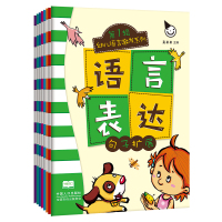真果果语言表达 全8册 3-6岁 幼儿童语言启蒙表达训练书籍 词汇语句 看图说话 复述游戏 表演训练 故事早教亲子图书
