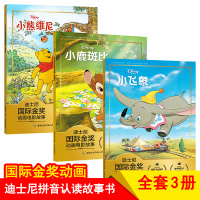 全3册小鹿斑比 正版书注音儿童绘本3一6阅读 绘图故事本幼儿园大班 小中班早教启蒙带拼音迪士尼国际金奖动画电影小熊历险记