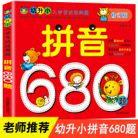 拼音练习册一日一练拼读训练幼小衔接学习教材学前儿童基础神器声母韵母整体认读音节全套幼儿园大班升一年级 幼升小语文练习68