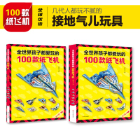 全世界孩子都爱玩的100款纸飞机 卓创不可思议的大全折纸书 模型手工制作纸模 儿童益智书籍3d立体折纸的diy 小学生幼