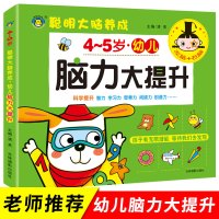 4-5岁幼儿脑力大提升专注力训练游戏书 幼儿益智书籍 开发大脑五岁宝宝全脑开发图书数学智力潜能早教书 左脑右脑思维逻辑中