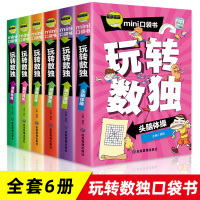 全套6册 玩转数独阶梯训练书正版九宫格游戏书 小学生一二三年级6-9-12岁儿童入门启蒙初级书籍越玩越聪明的 小本便携数