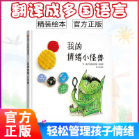 我的情绪小怪兽 绘本儿童情绪管理绘本2-3-6岁硬壳装幼儿园中大班亲子早教宝宝书 入园准备性格培养信谊硬皮绘本故事书图书