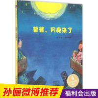 [孙俪微博推荐]爸爸,月亮来了 中国原创图画书 儿童精装绘本故事书3-6-7岁 幼儿园大班宝宝启蒙早教书籍亲子阅读物国外