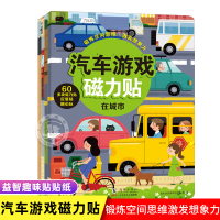 邦臣小红花汽车游戏磁力贴 全套4册 宝宝贴纸书2-3-4-5-6岁专注力训练培养绘本 益智粘贴画儿童思维训练书 全脑开发