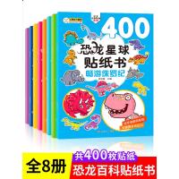 恐龙星球贴纸书8册 3-4到5岁智力书贴画宝宝益智贴贴书男孩幼儿思维逻辑训练书籍 儿童益智游戏 记忆力专注力游戏书动手动