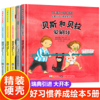 好习惯养成系列绘本精装全套5册绘本阅读 幼儿园3-6岁中班大班小班硬壳书硬皮书正版 睡前故事书 幼儿早教书籍图书4岁儿童