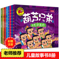 全套8册葫芦兄弟故事书西游记大图大字我爱读儿童绘本3-4-5-6岁幼儿园老师推荐小班学前班阅读启蒙益智宝宝书籍注音版幼儿