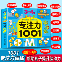 专注力1001 3-4岁专注力训练书思维连线找不同迷宫宝宝幼儿3岁4岁全脑开发儿童注意力全书婴儿益智游戏图书逻辑思维 智