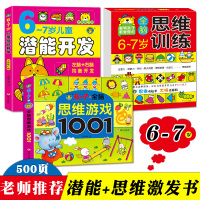 逻辑思维游戏1001题+全脑思维训练+儿童潜能开发全书全套3册 儿童智力开发书6-7岁幼儿左右脑益智早教图书 提高孩子专