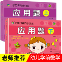 2本 全横式口算题卡 应用题专项强化训练 幼小衔接上册下册幼儿口算同步练习册10/20/50/100以内加减法幼儿园中班
