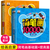 简笔画大全儿童画入门10000例幼儿绘画启蒙教材3-6-7-8岁宝宝学画画书幼儿园美术教材创意大画册分步学画手绘本初学者