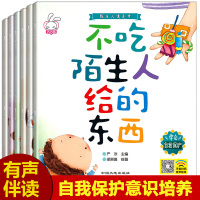 陌生人请走开全套6册 儿童绘本 3-4-6周岁幼儿园中班小班自我保护意识培养老师推荐正版睡前故事书4-5-6-7-8岁大