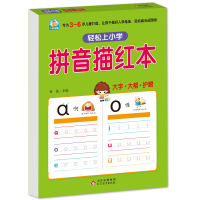 拼音描红本 幼儿园 初学者 幼小衔接学前大班儿童汉语拼音教材整体字母表描红练字本字帖3-4-6-7岁幼儿早教书 一年级拼