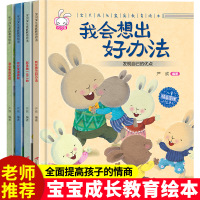 宝贝成长家庭教育绘本 3一6岁幼儿园绘本阅读 中班大班小班益智学前班幼儿早教书籍精装硬壳书老师推荐亲子共读书宝宝睡前启蒙